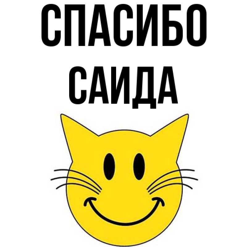 Картинка Спасибо, Саида