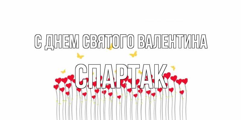 Картинка С днем Святого Валентина, Спартак