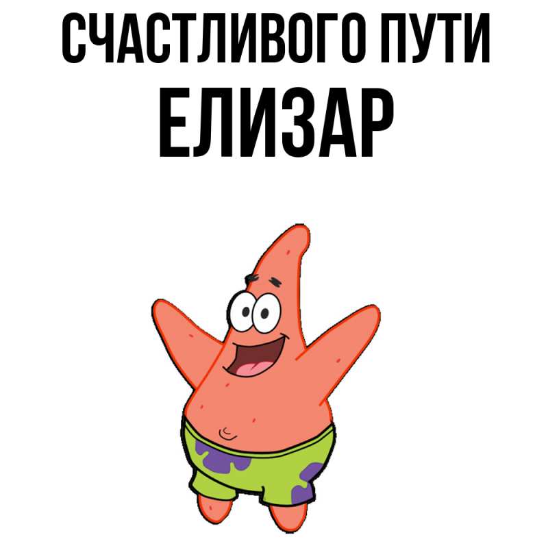 Картинка Счастливого пути, Елизар