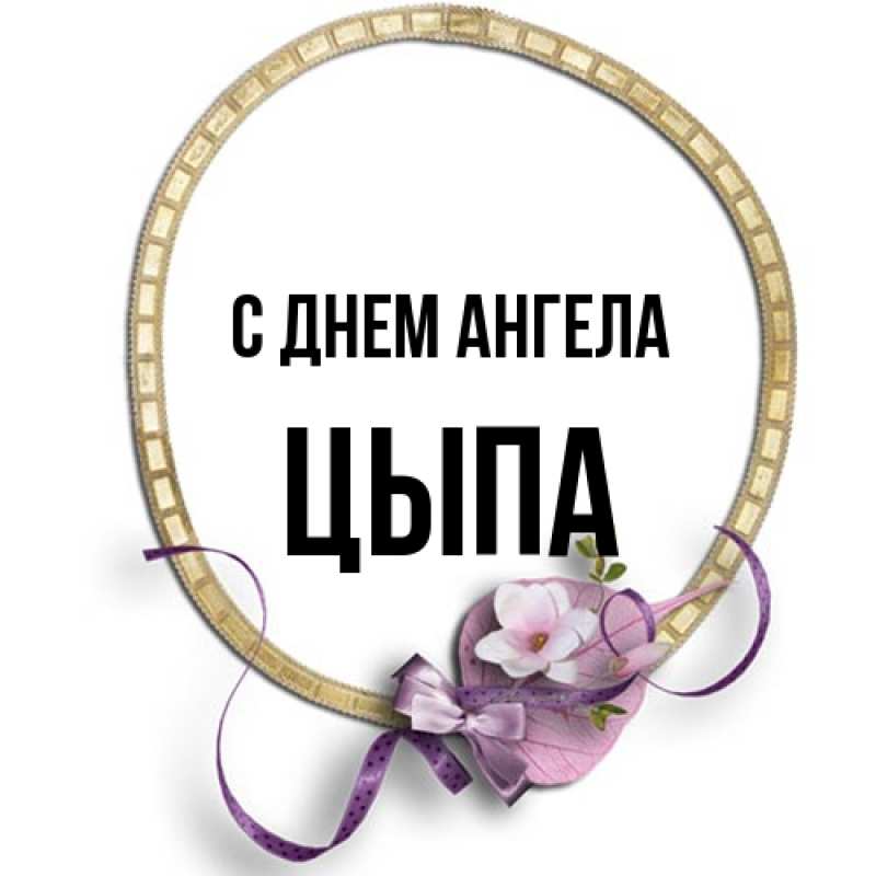 Картинка С днем ангела, Цыпа
