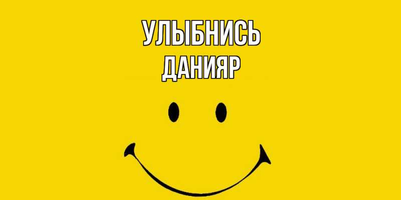 Картинка Улыбнись, Данияр