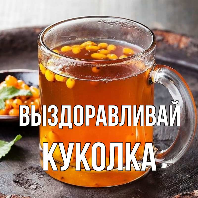 Картинка Выздоравливай, Куколка