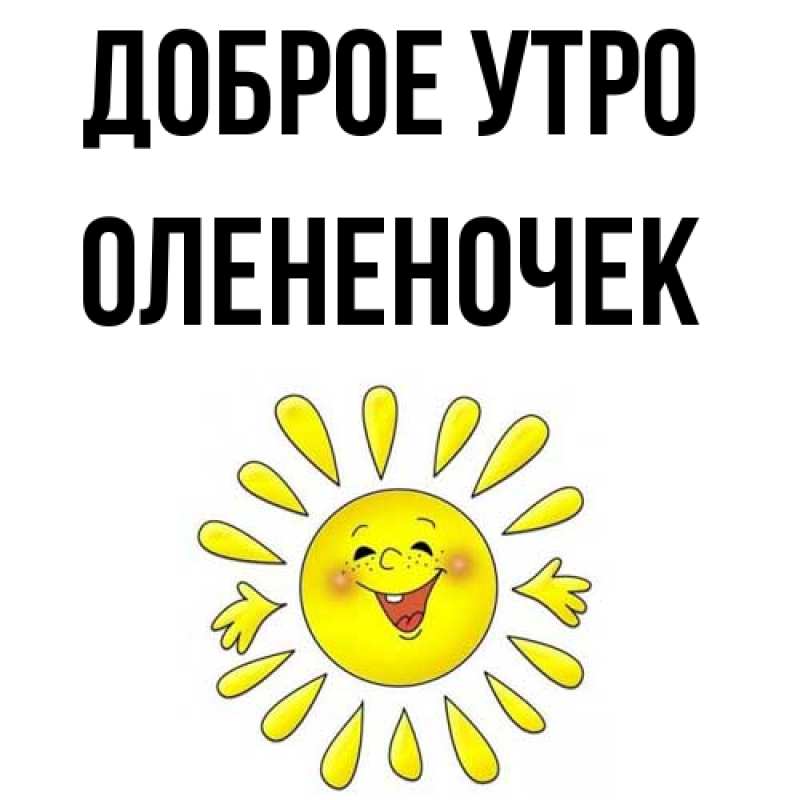 Картинка Доброе утро, Олененочек