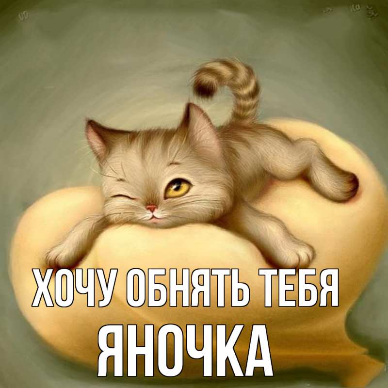 Открытка с именем, Яночка, Хочу обнять тебя