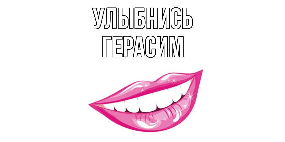 Открытка на каждый день с именем, Герасим Улыбнись пожелания позитивного дня Прикольная открытка с пожеланием онлайн скачать бесплатно 