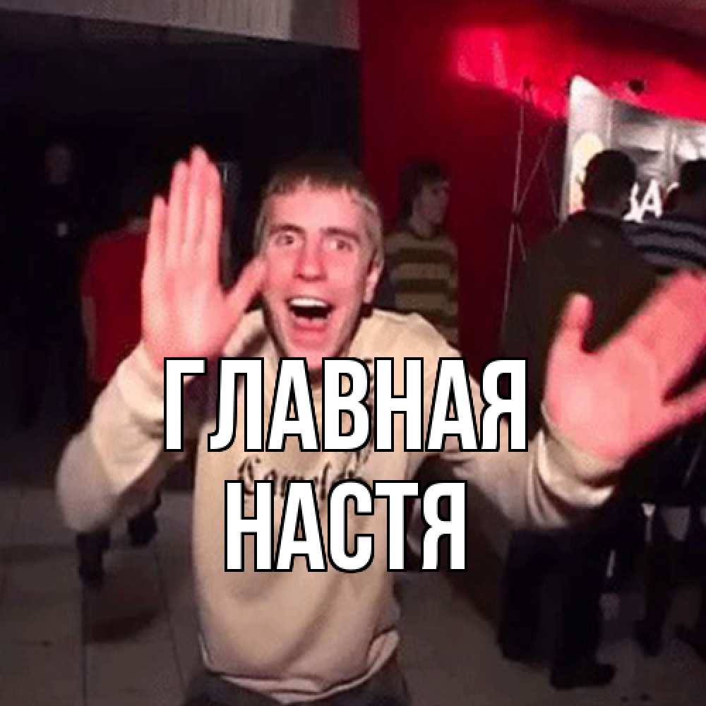 Открытка на каждый день с именем, настя Главная Веселье Мем Прикольная открытка с пожеланием онлайн скачать бесплатно 