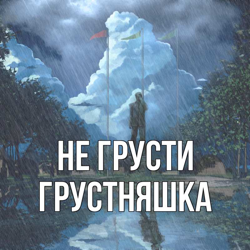 Картинка Не грусти, Грустняшка