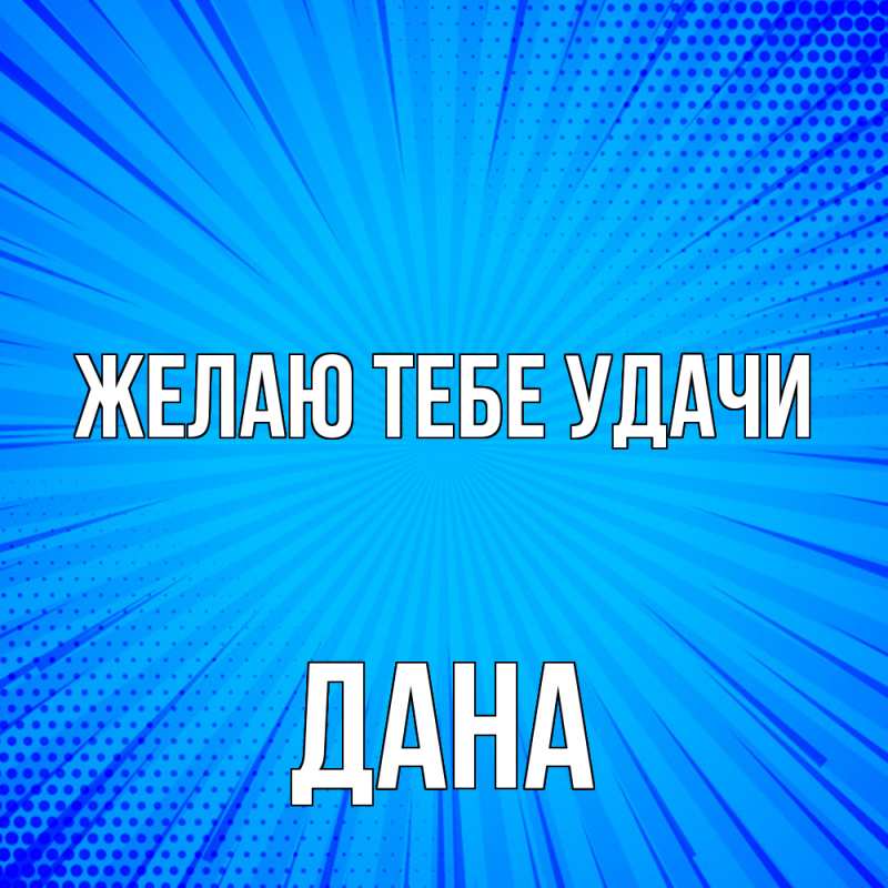 Картинка Желаю тебе удачи, Дана