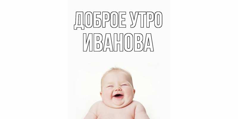 Картинка Доброе утро, Иванова