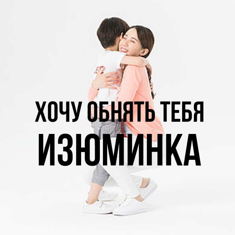 Картинка Хочу обнять тебя, изюминка