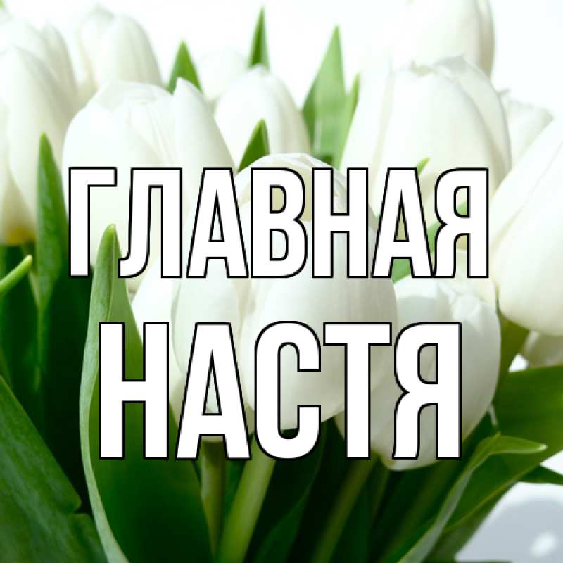 Картинка  с именем , настя