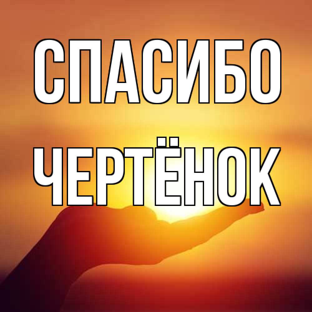 Открытка на каждый день с именем, Чертёнок Спасибо закат Прикольная открытка с пожеланием онлайн скачать бесплатно 