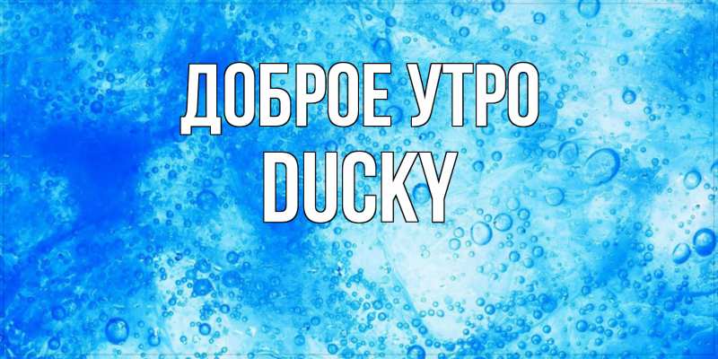 Картинка Доброе утро, Ducky