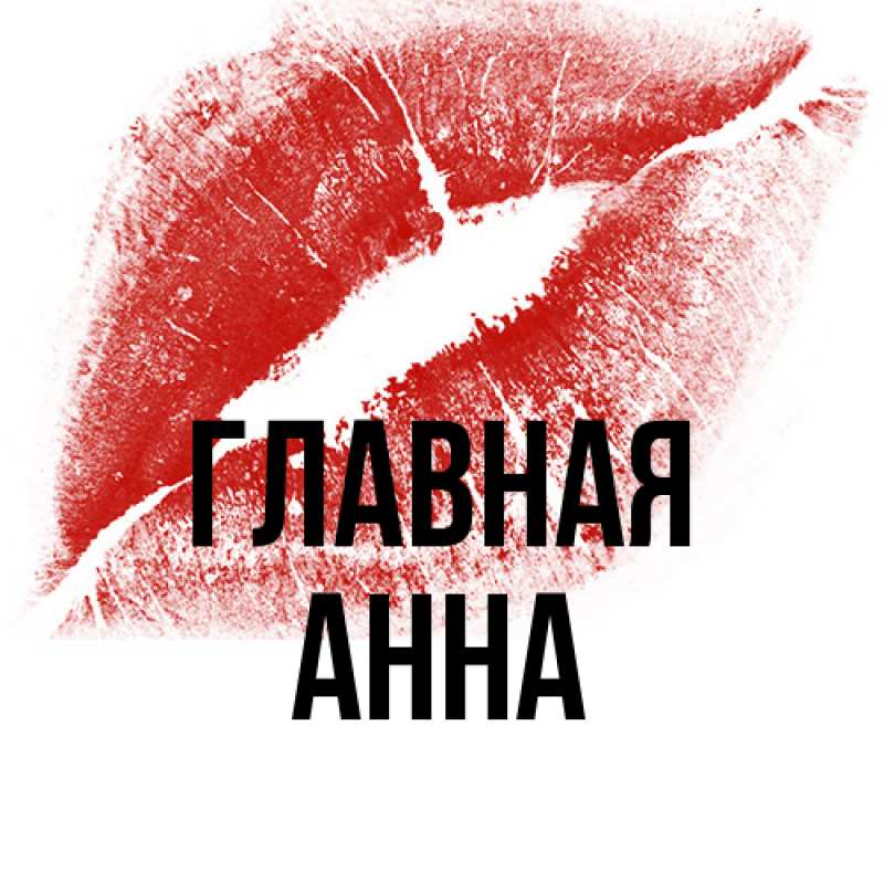 Картинка  с именем , Анна
