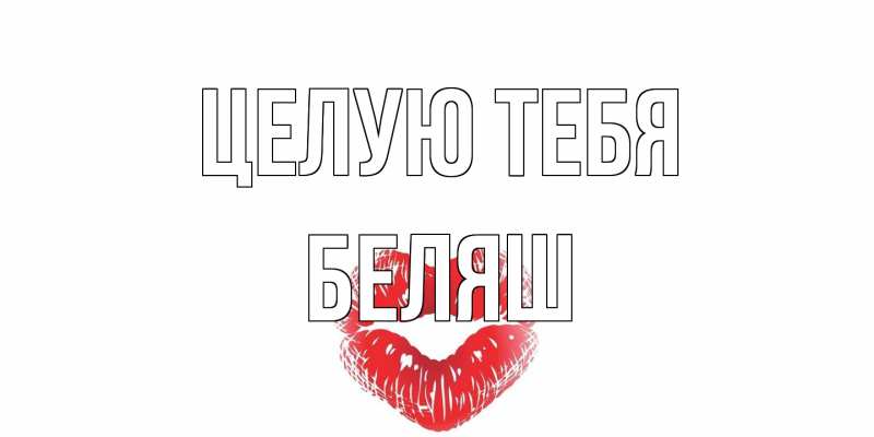 Открытка с именем, Беляш, Целую тебя