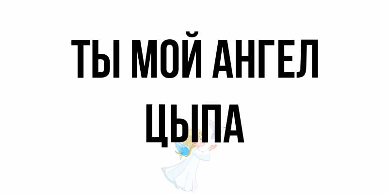 Картинка Ты мой ангел, Цыпа