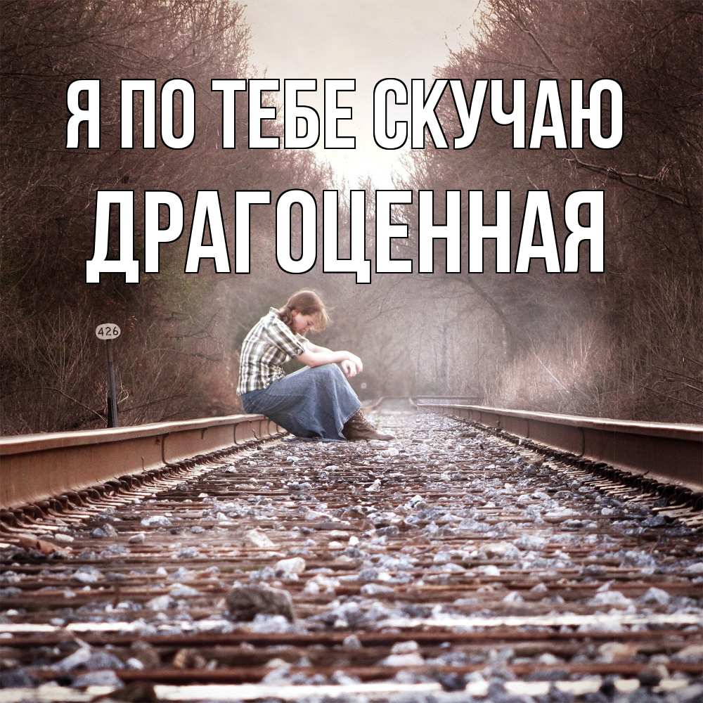 Открытка на каждый день с именем, Драгоценная Я по тебе скучаю скучаю Прикольная открытка с пожеланием онлайн скачать бесплатно 