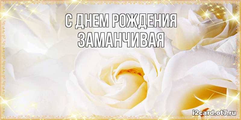 Картинка С днем рождения, Заманчивая