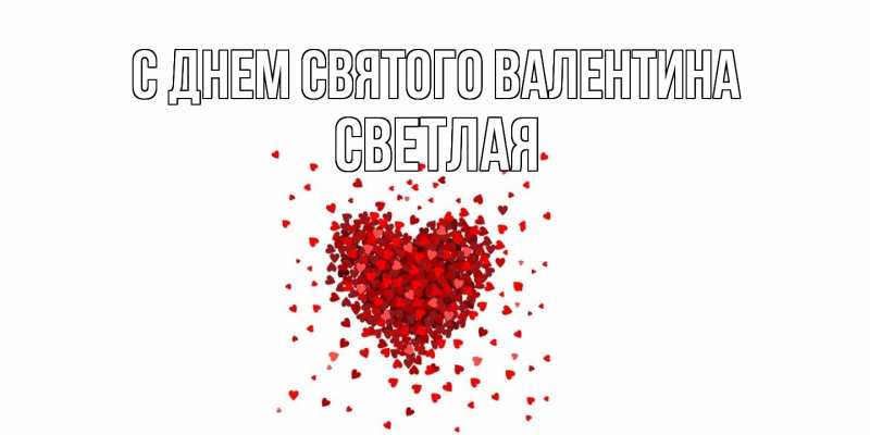 Картинка С днем Святого Валентина, Светлая