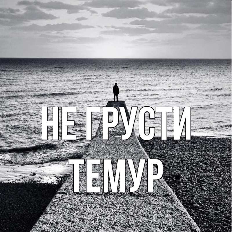 Картинка Не грусти, Темур