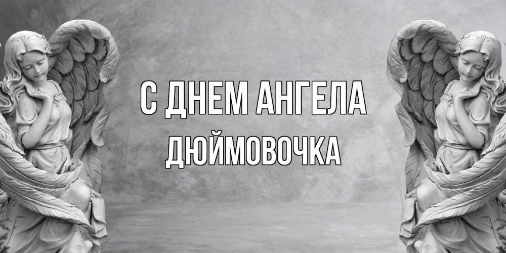 Открытка на каждый день с именем, Дюймовочка С днем ангела ангел хранитель, день ангела Прикольная открытка с пожеланием онлайн скачать бесплатно 