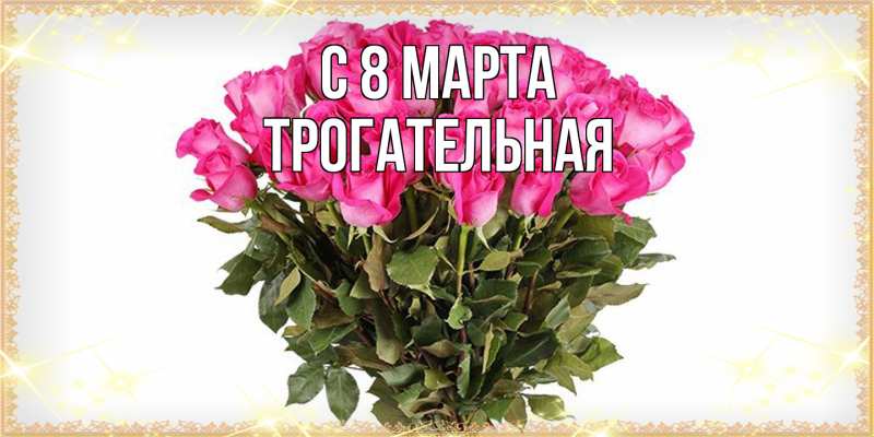 Картинка C 8 МАРТА, Тpогательная