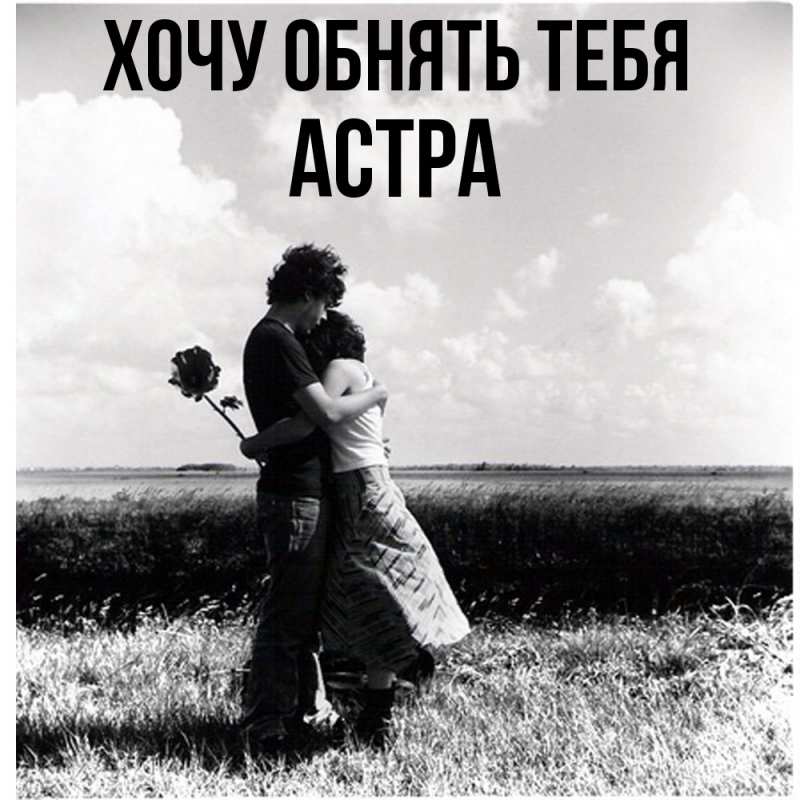 Картинка Хочу обнять тебя, Астра