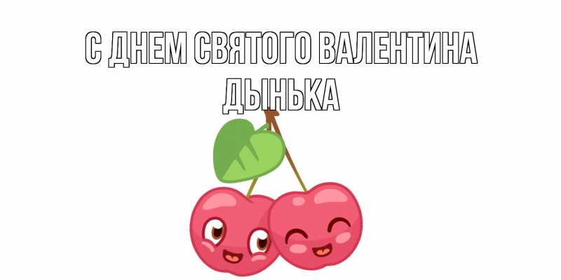 Картинка С днем Святого Валентина, Дынька