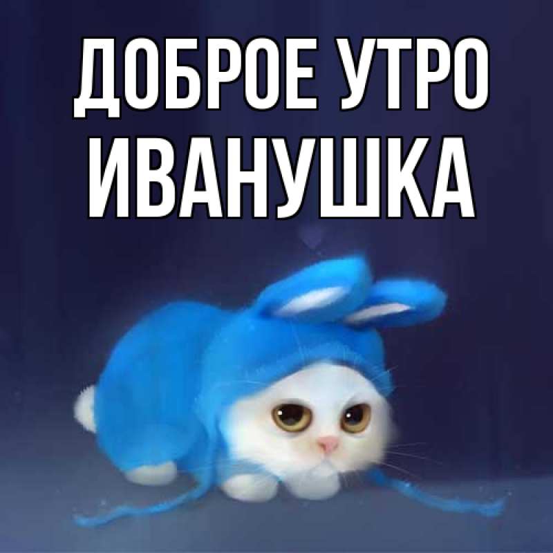 Картинка Доброе утро, Иванушка
