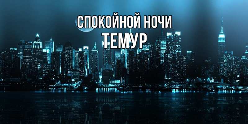 Картинка Спокойной ночи, Темур