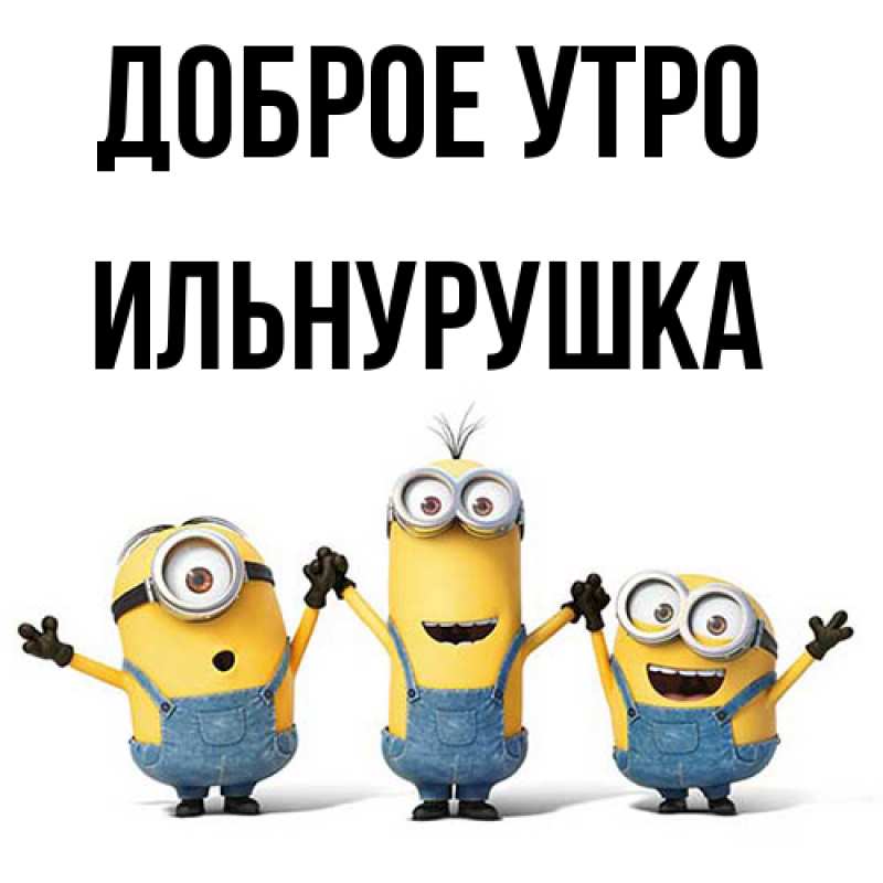 Картинка Доброе утро, Ильнурушка