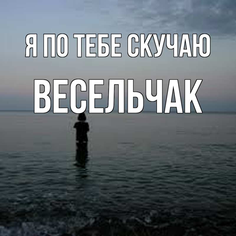 Картинка Я по тебе скучаю, Весельчак