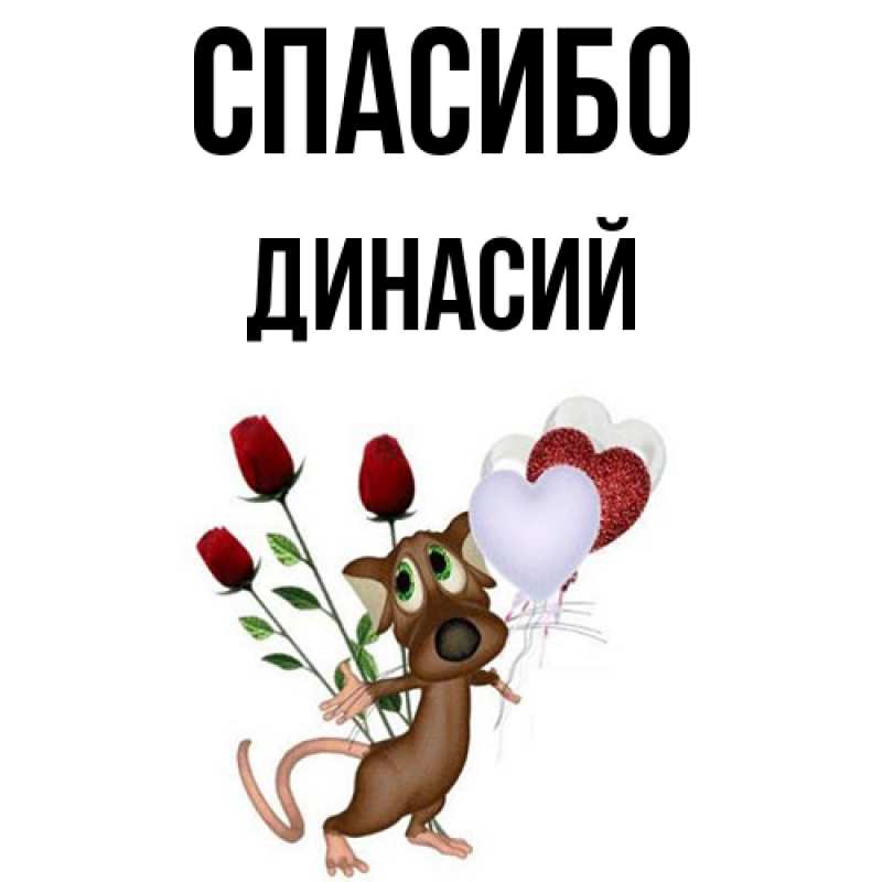 Картинка Спасибо, Динасий