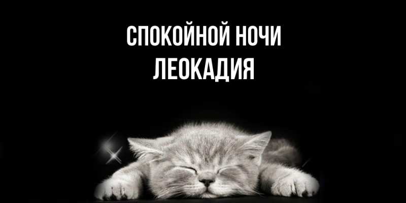 Картинка Спокойной ночи, Леокадия