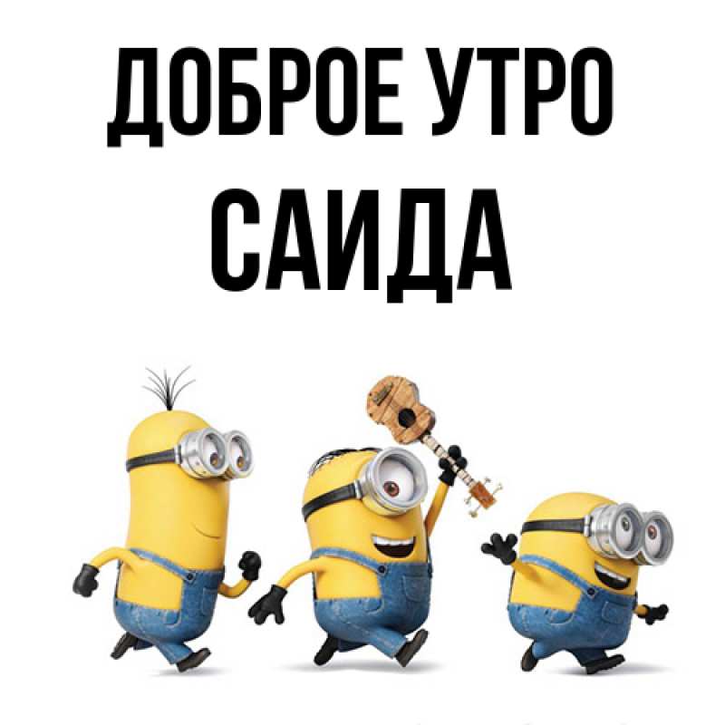 Картинка Доброе утро, Саида