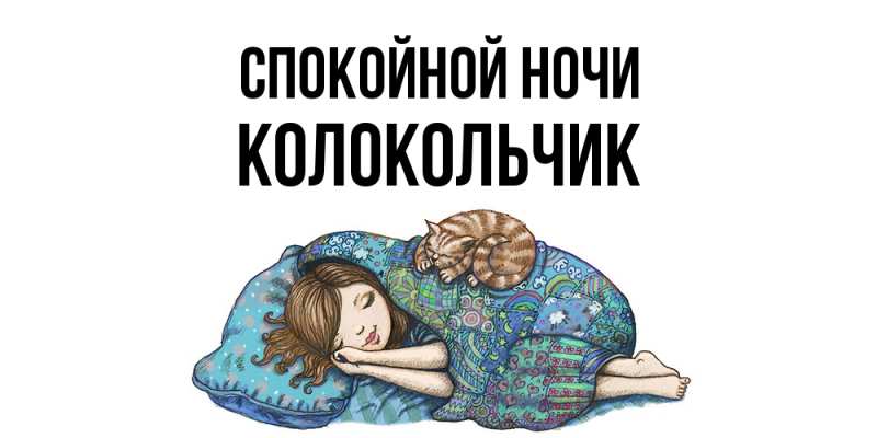 Картинка Спокойной ночи, Колокольчик