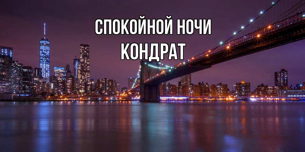 Открытка на каждый день с именем, Кондрат Спокойной ночи ночной мост Прикольная открытка с пожеланием онлайн скачать бесплатно 