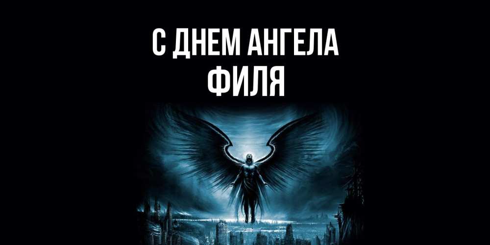 Открытка на каждый день с именем, Филя С днем ангела ангел, день ангела Прикольная открытка с пожеланием онлайн скачать бесплатно 