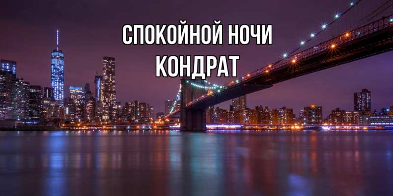 Картинка Спокойной ночи, Кондрат