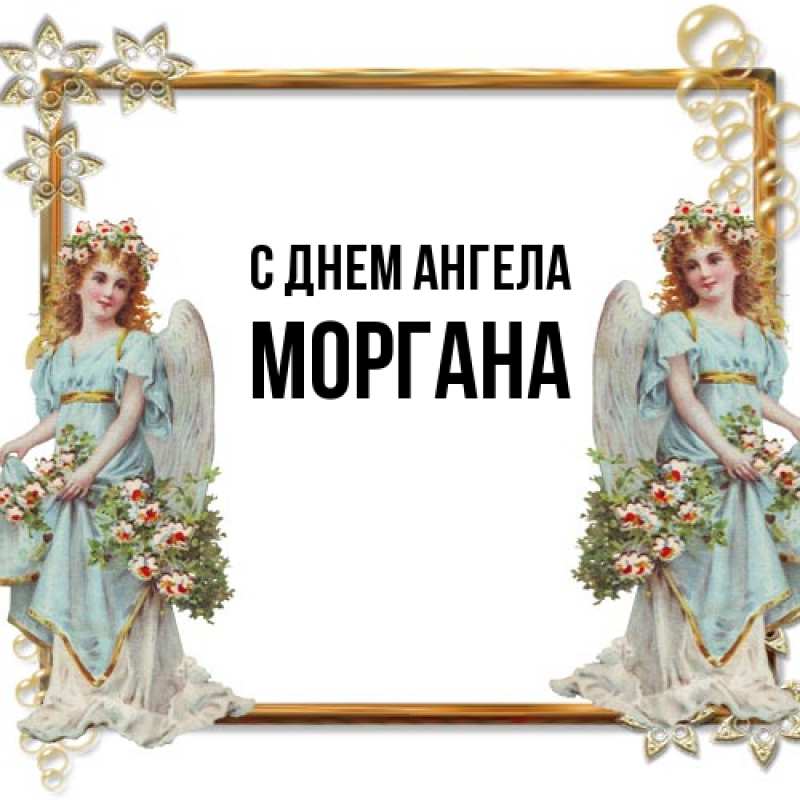 Картинка С днем ангела, Моргана