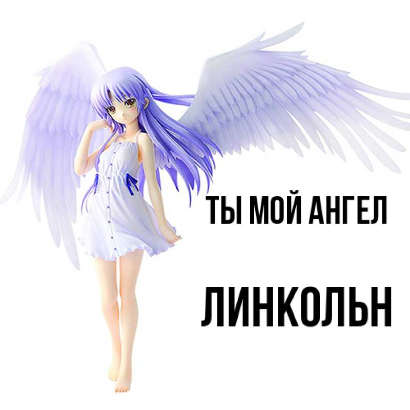 Картинка Ты мой ангел, Линкольн