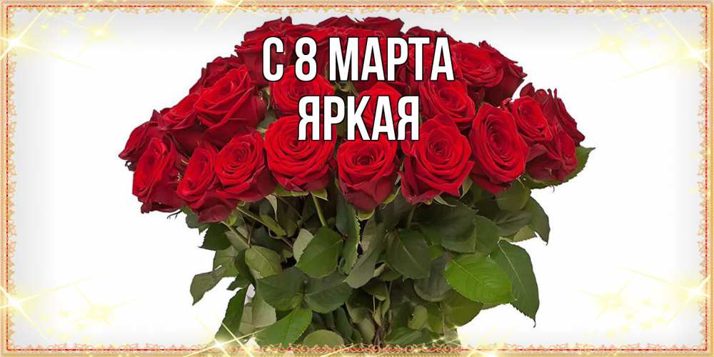 Открытка на каждый день с именем, яркая C 8 МАРТА поздравляю с 8 марта Прикольная открытка с пожеланием онлайн скачать бесплатно 