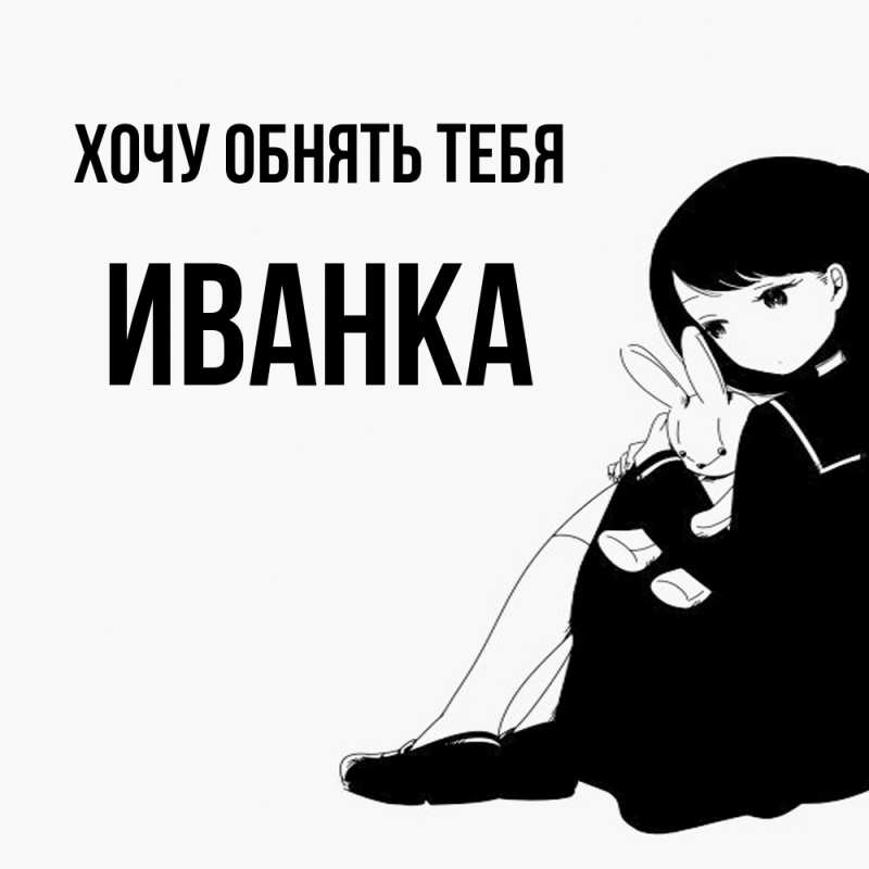 Картинка Хочу обнять тебя, Иванка
