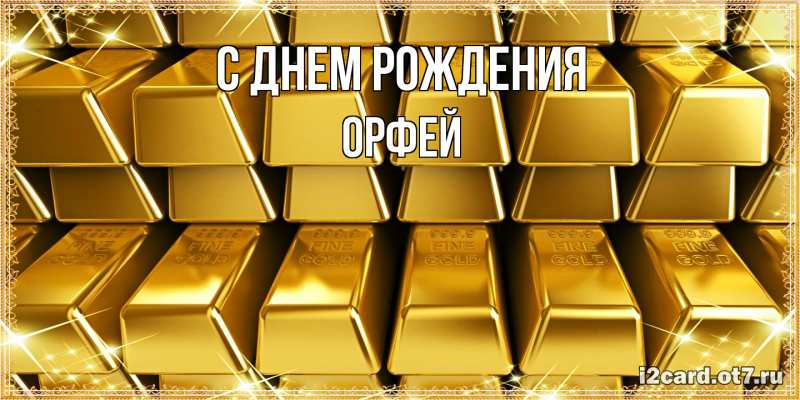 Картинка С днем рождения, Орфей