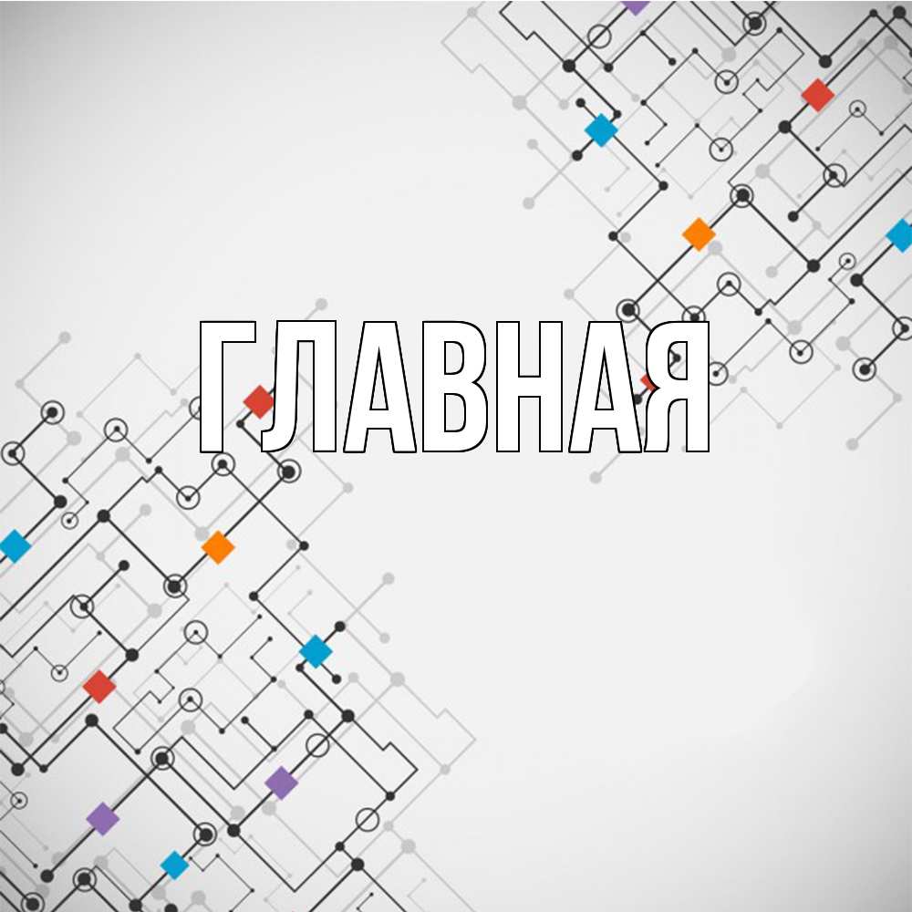 Открытка на каждый день с именем, Анна Главная на удач Прикольная открытка с пожеланием онлайн скачать бесплатно 