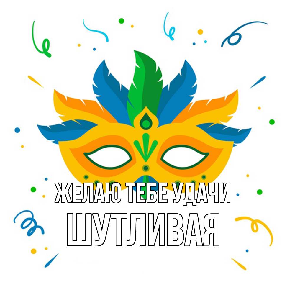 Открытка на каждый день с именем, Шутливая Желаю тебе удачи конфети Прикольная открытка с пожеланием онлайн скачать бесплатно 