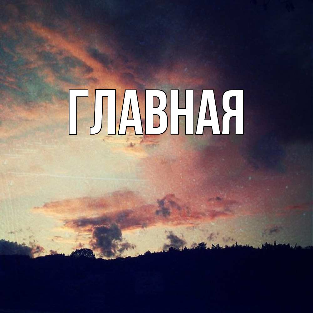 Открытка на каждый день с именем, настя Главная закат Прикольная открытка с пожеланием онлайн скачать бесплатно 