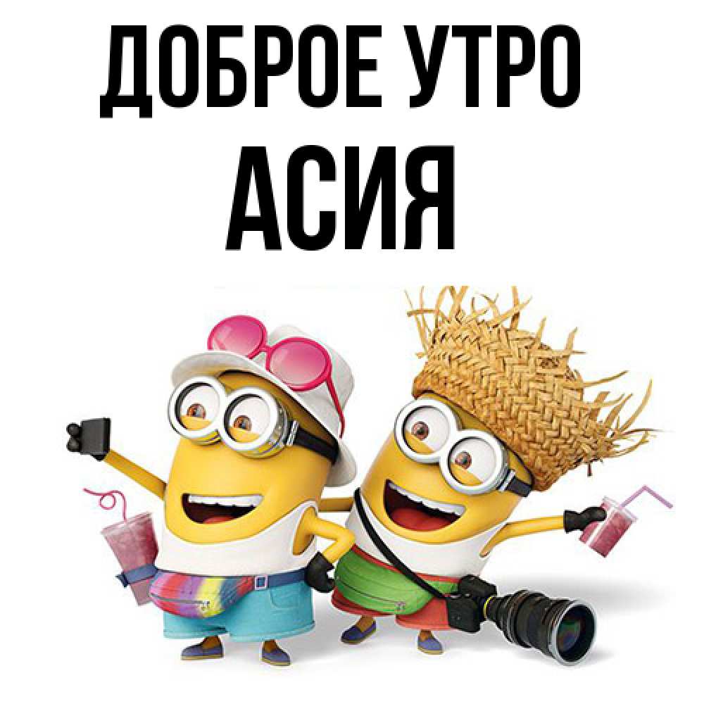 Открытка на каждый день с именем, Асия Доброе утро карнавал Прикольная открытка с пожеланием онлайн скачать бесплатно 