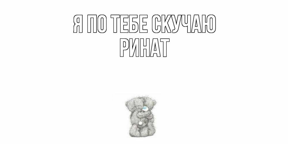 Открытка на каждый день с именем, Ринат Я по тебе скучаю мишки Прикольная открытка с пожеланием онлайн скачать бесплатно 