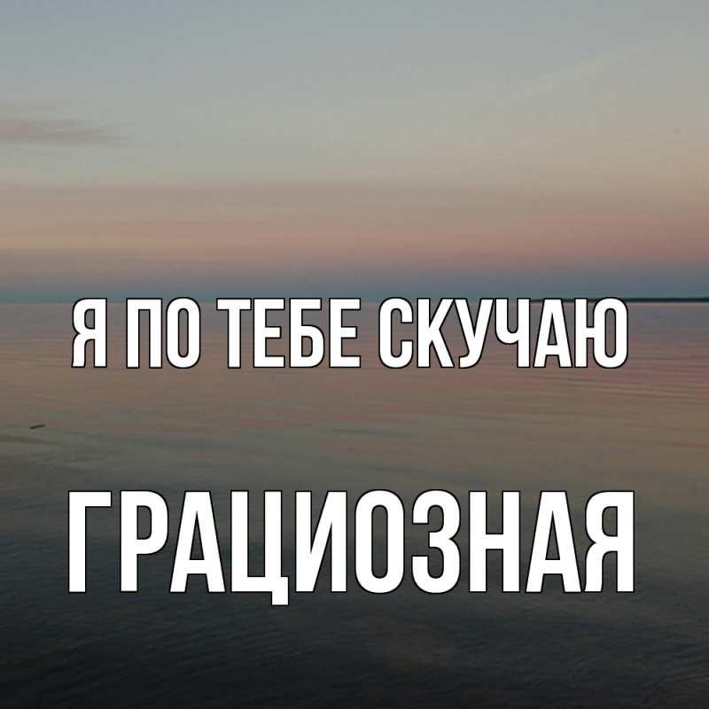 Картинка Я по тебе скучаю, грациозная